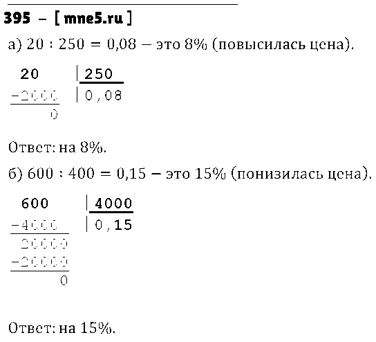 ГДЗ Математика 6 класс - 395
