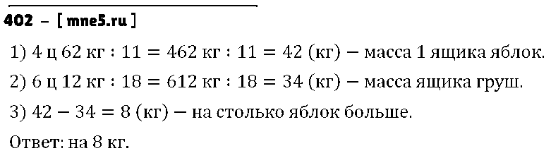 ГДЗ Математика 5 класс - 402