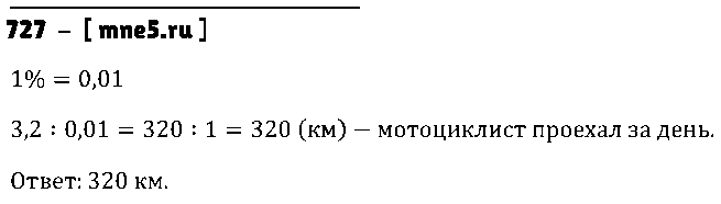 ГДЗ Математика 5 класс - 727