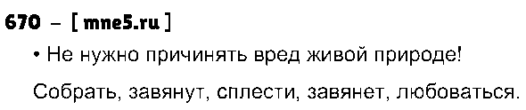 ГДЗ Русский язык 3 класс - 670