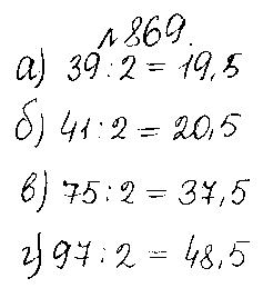 ГДЗ Математика 5 класс - 869