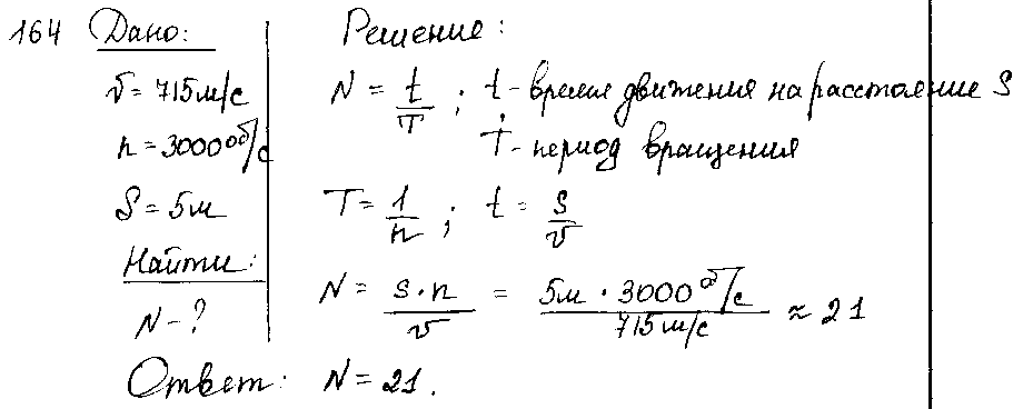 ГДЗ Физика 9 класс - 164