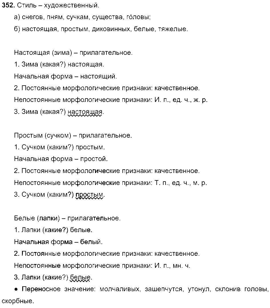 ГДЗ Русский язык 6 класс - 352