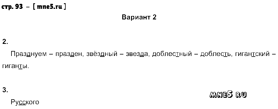 ГДЗ Русский язык 3 класс - стр. 93
