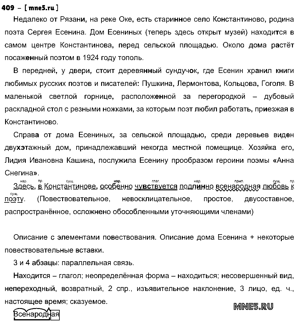 ГДЗ Русский язык 8 класс - 409
