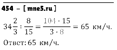 ГДЗ Математика 6 класс - 454