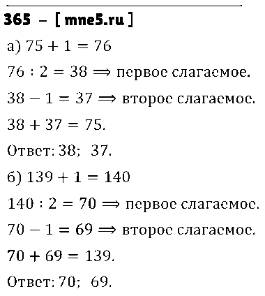 ГДЗ Математика 5 класс - 365