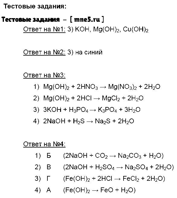 ГДЗ Химия 8 класс - Тестовые задания