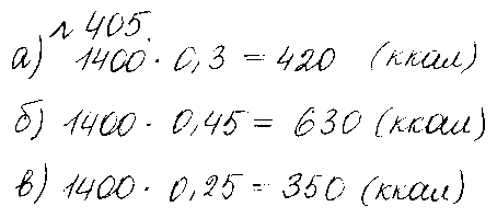 ГДЗ Математика 6 класс - 405