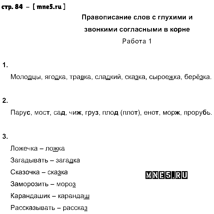 ГДЗ Русский язык 3 класс - стр. 84
