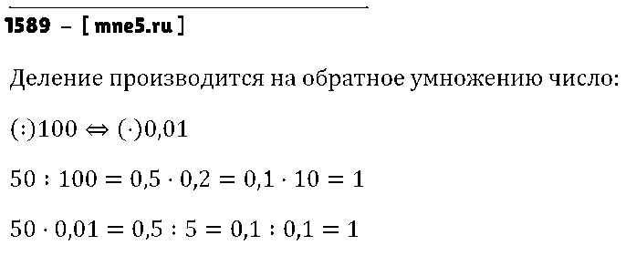 ГДЗ Математика 5 класс - 1589
