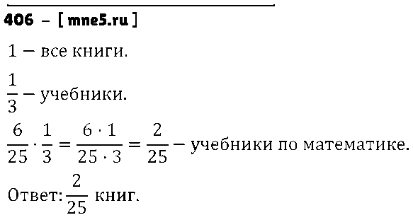 ГДЗ Математика 6 класс - 406