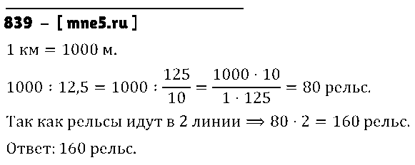 ГДЗ Математика 6 класс - 839