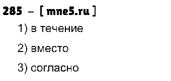 ГДЗ Русский язык 7 класс - 285