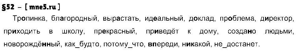 ГДЗ Русский язык 7 класс - §52