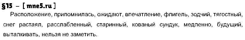 ГДЗ Русский язык 9 класс - §15