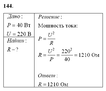 ГДЗ Физика 8 класс - 144