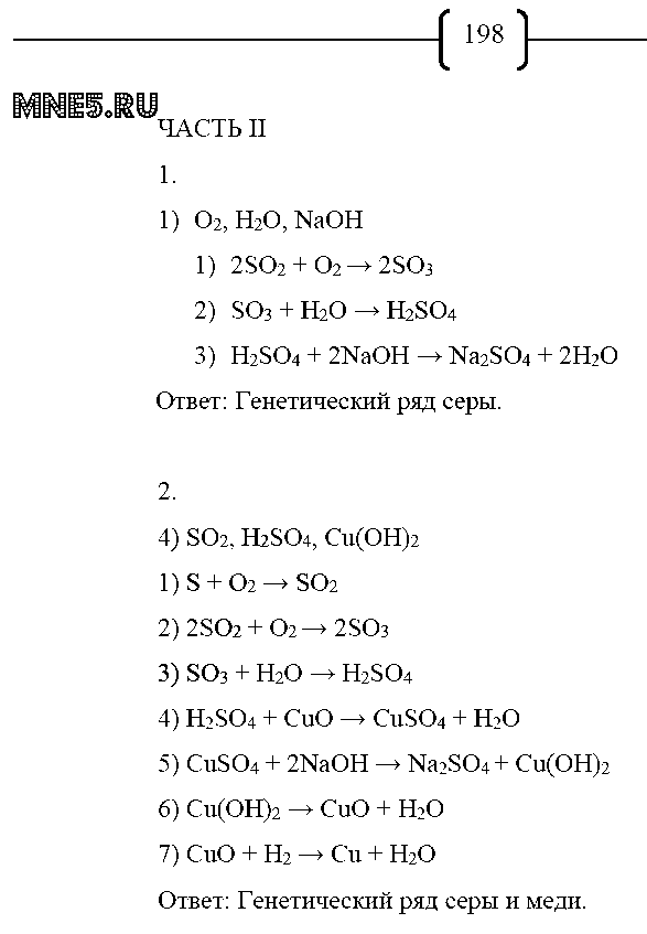 ГДЗ Химия 8 класс - стр. 198