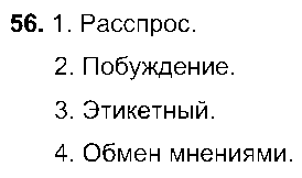 ГДЗ Русский язык 7 класс - 56