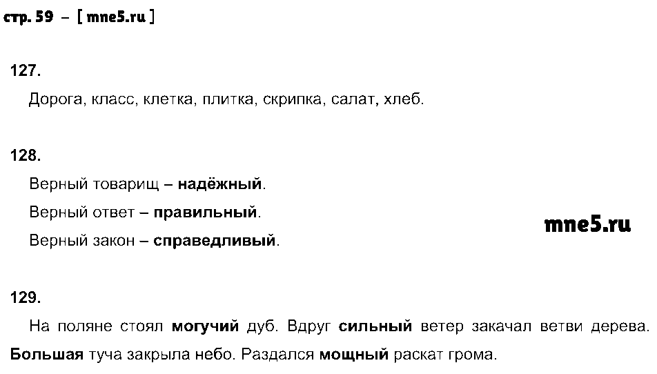 ГДЗ Русский язык 2 класс - стр. 59