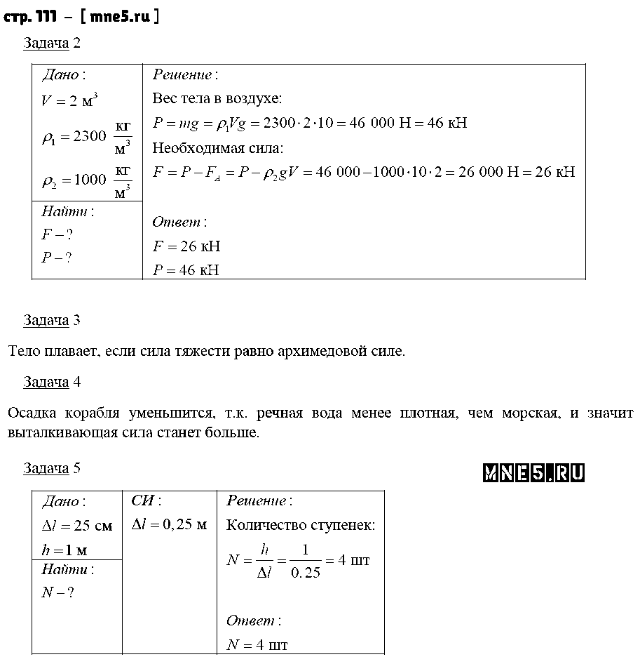 ГДЗ Физика 7 класс - стр. 111