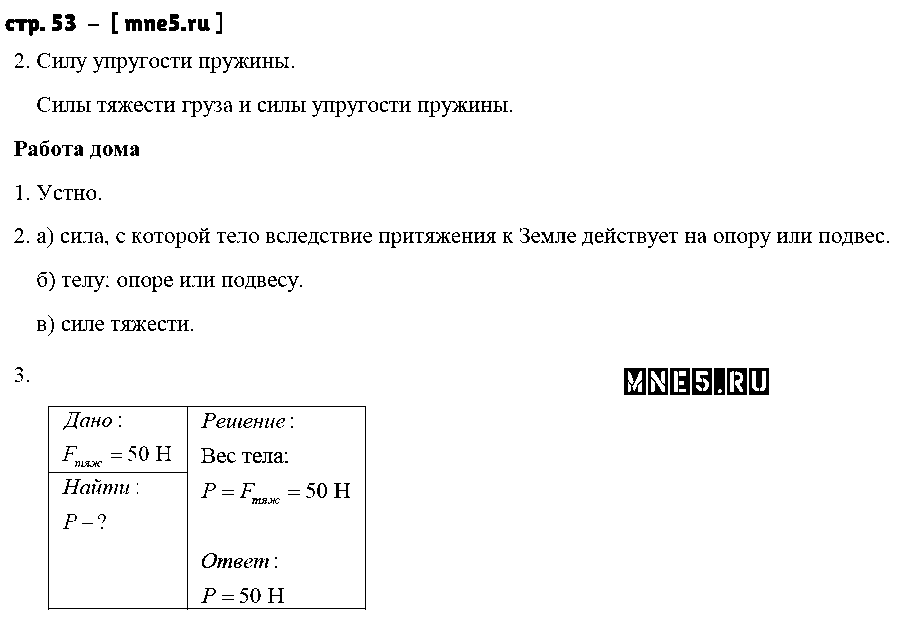 ГДЗ Физика 7 класс - стр. 53