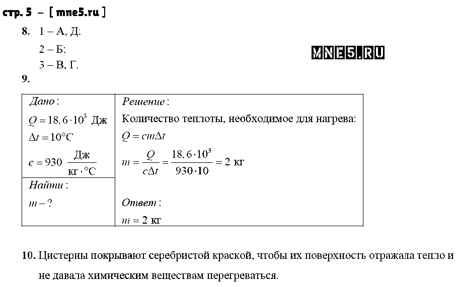 ГДЗ Физика 8 класс - стр. 5