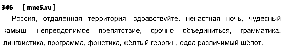 ГДЗ Русский язык 5 класс - 346