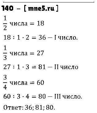 ГДЗ Математика 5 класс - 140