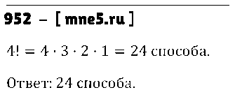 ГДЗ Математика 5 класс - 952