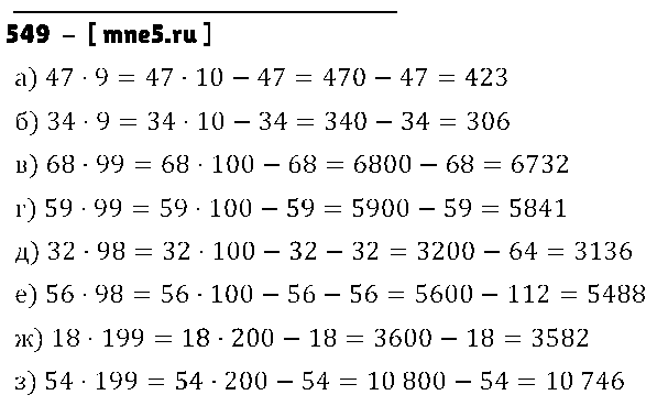 ГДЗ Математика 5 класс - 549