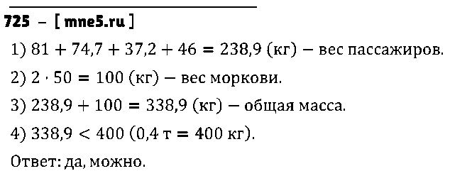 ГДЗ Математика 5 класс - 725