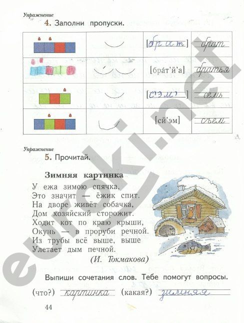 Русский язык первый класс стр 44. Заполни пропуски в рабочей тетради.