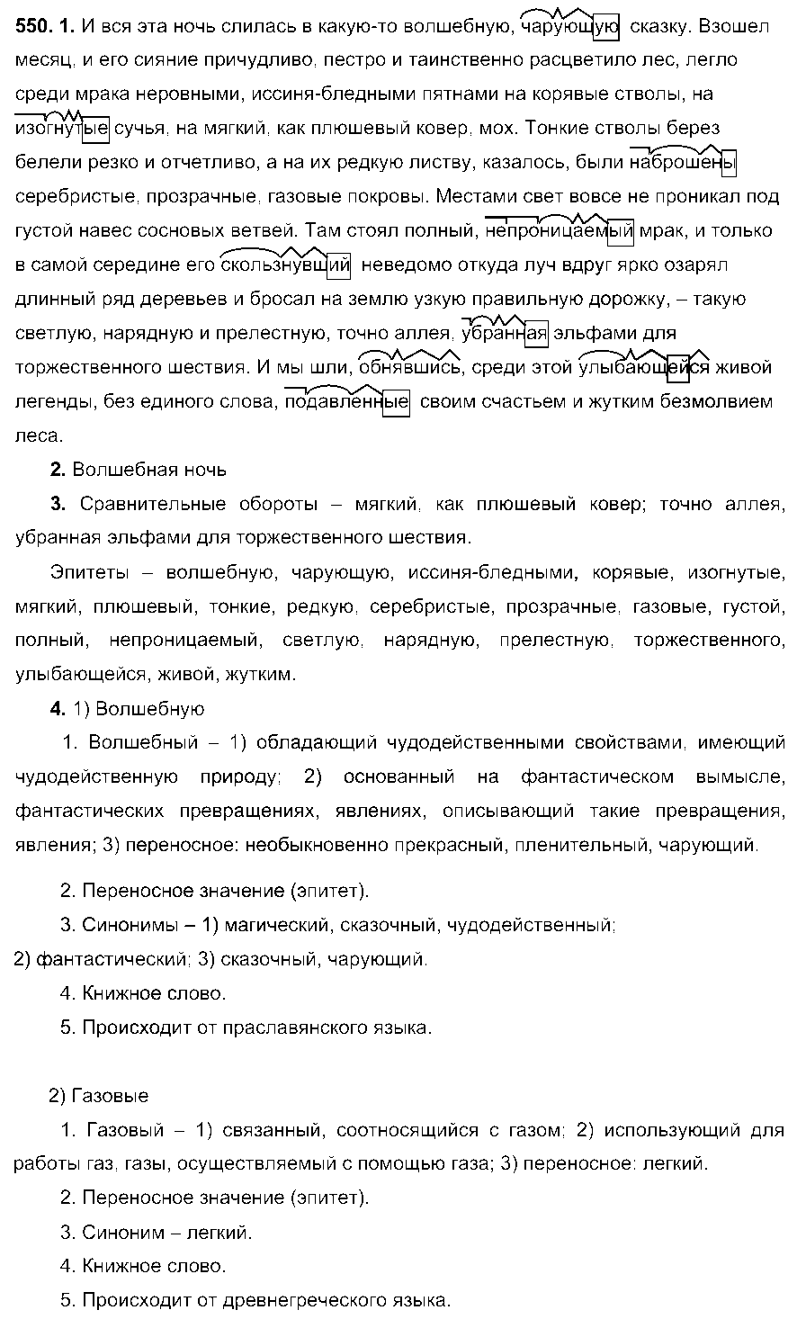 ГДЗ Русский язык 6 класс - 550