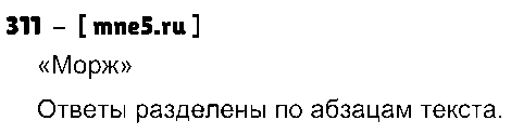 ГДЗ Русский язык 4 класс - 311