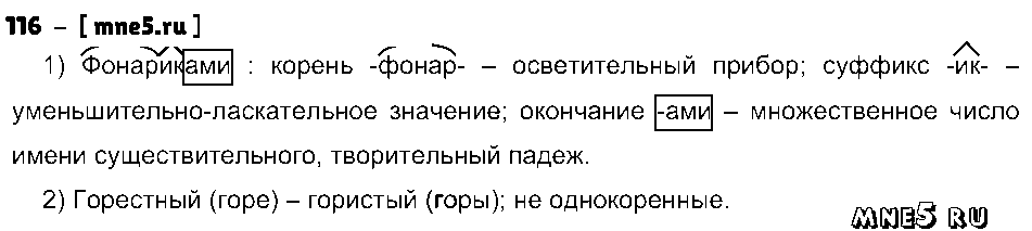 ГДЗ Русский язык 5 класс - 116