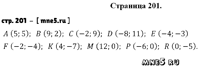 ГДЗ Математика 6 класс - стр. 201