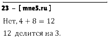 ГДЗ Математика 6 класс - 23