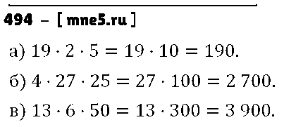 ГДЗ Математика 5 класс - 494