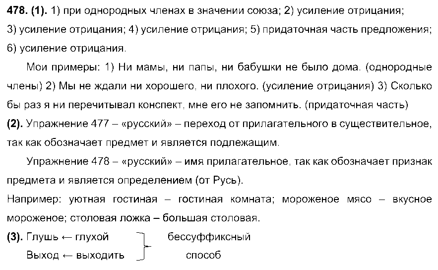 ГДЗ Русский язык 7 класс - 478