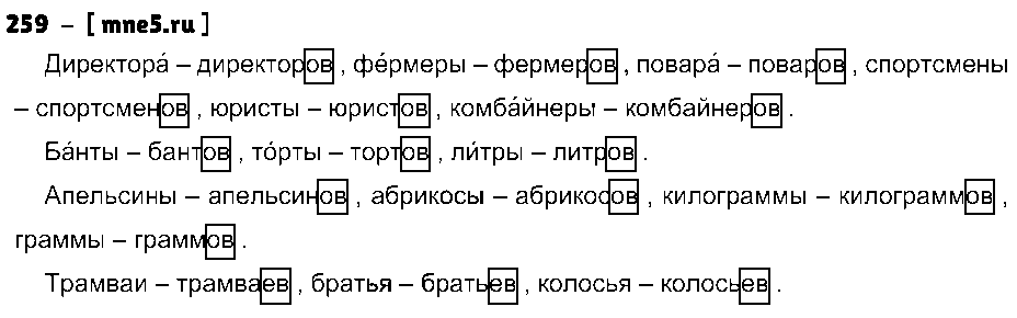 ГДЗ Русский язык 4 класс - 259