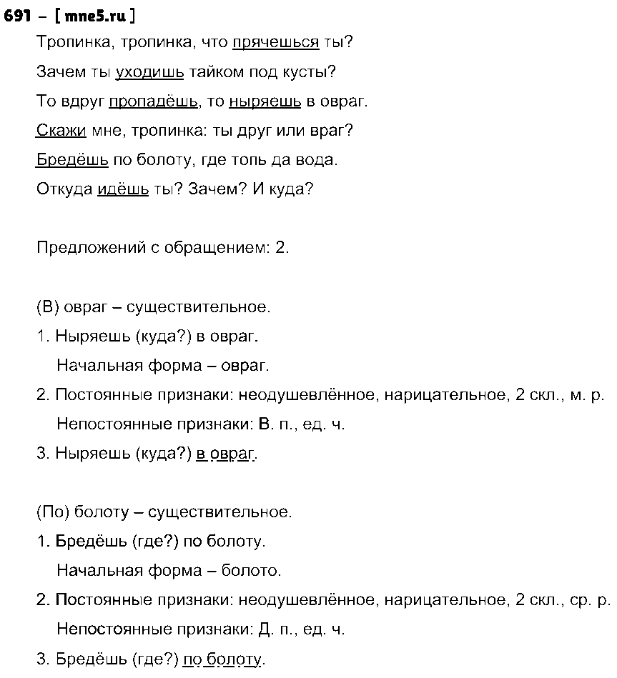 ГДЗ Русский язык 5 класс - 691