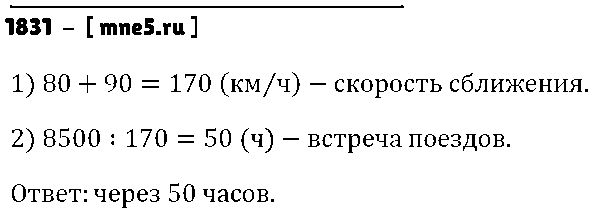 ГДЗ Математика 5 класс - 1831