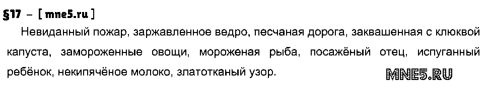 ГДЗ Русский язык 7 класс - §17