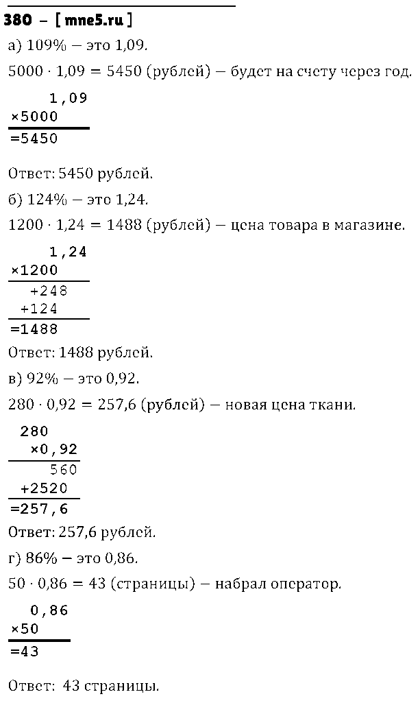 ГДЗ Математика 6 класс - 380