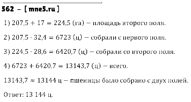 ГДЗ Математика 5 класс - 562