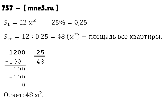 ГДЗ Математика 5 класс - 757