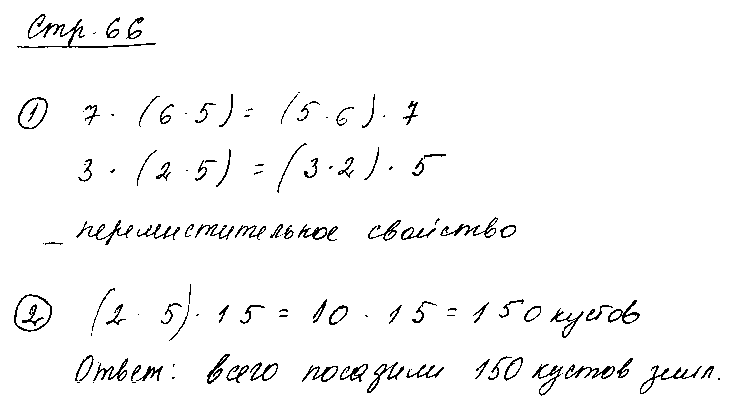 ГДЗ Математика 3 класс - стр. 66