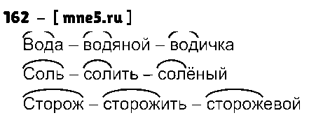 ГДЗ Русский язык 3 класс - 162
