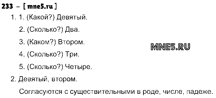 ГДЗ Русский язык 3 класс - 233
